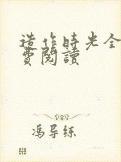 造作时光全文免费阅读