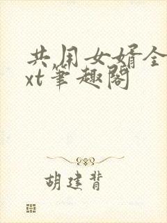 共用女婿全文txt笔趣阁
