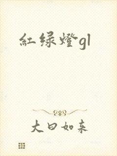红绿灯gl
