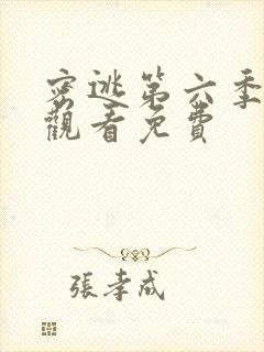 密逃第六季在线观看免费