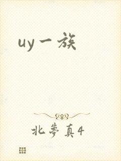 uy一族