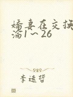 娇妻在交换中沉沦1～26