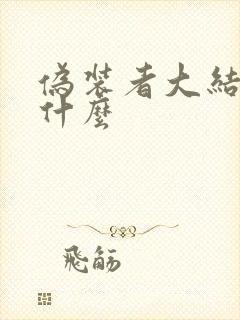 伪装者大结局是什么