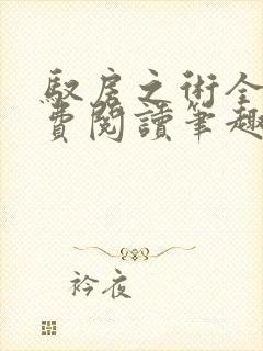 驭房之术全文免费阅读笔趣阁