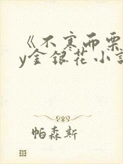 《不寒而栗》by金银花小说