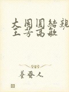 大团圆结亲情会王芳高敏