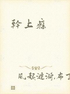 干上瘾