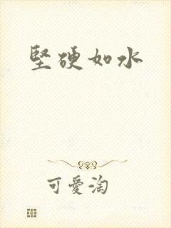 坚硬如水