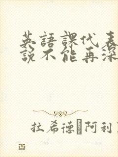 英语课代表哭着说不能再深了