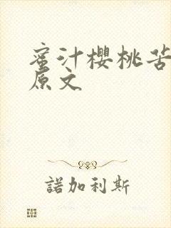 蜜汁樱桃苦咖啡原文封面