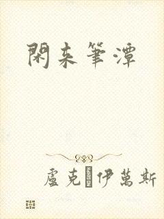 闲来笔潭