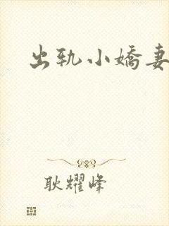 出轨小娇妻