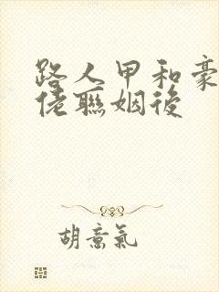 路人甲和豪门大佬联姻后