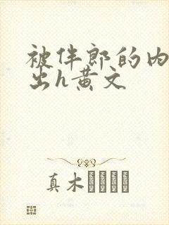 被伴郎的内捧进出h黄文