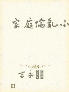 家庭伦乱小说