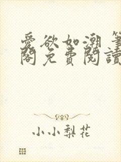 爱欲如潮 笔趣阁免费阅读