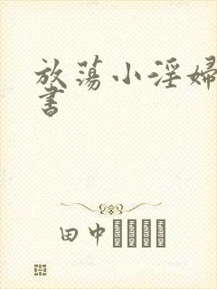 放荡小淫妇张秘书