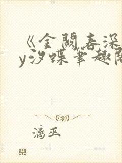 《金阙春深》by汐蝶笔趣阁