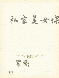 私家美女保健医