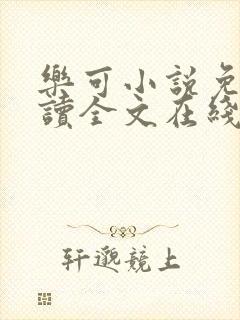 乐可小说免费阅读全文在线观看