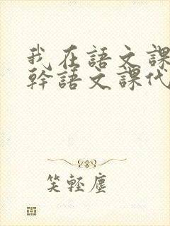 我在语文课上强干语文课代表封面