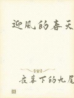 迎风的春天