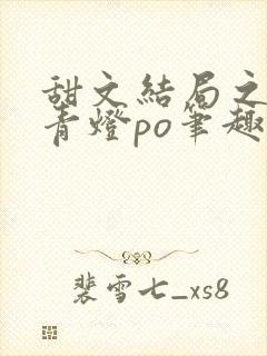 甜文结局之后 青灯po笔趣阁