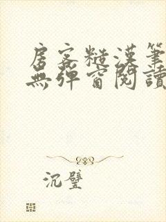 房客糙汉笔趣阁无弹窗阅读封面