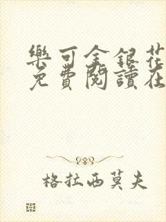 乐可金银花全文免费阅读在线第一集封面