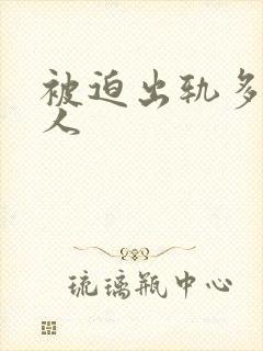 被迫出轨多汁美人
