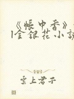 《帐中香》txl金银花小说