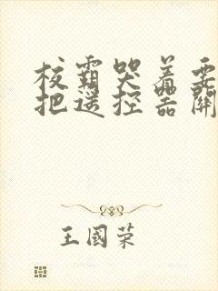 校霸哭着要学霸把遥控器关了