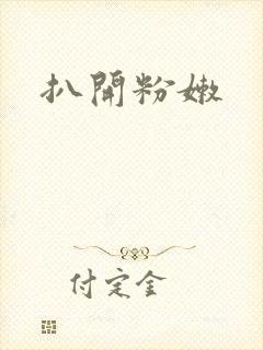 扒开粉嫩