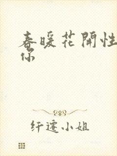 春暖花开性8有你封面