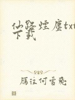 仙路烟尘txt下载