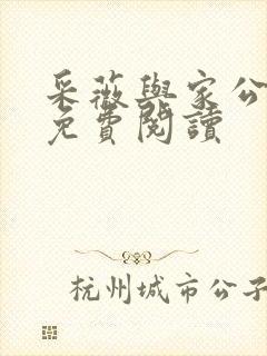 采薇与家公全文免费阅读封面