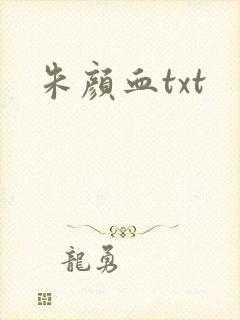 朱颜血txt封面