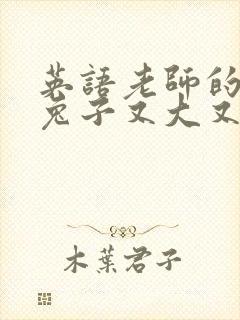 英语老师的大白兔子又大又好吃