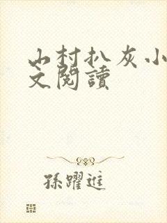 山村扒灰小说全文阅读