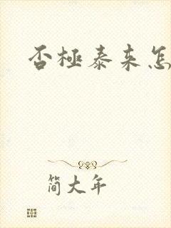 否极泰来怎么读