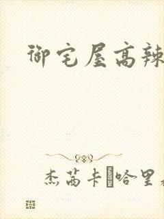 御宅屋高辣h
