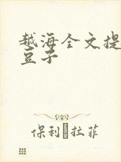 越海全文提灯小豆子封面