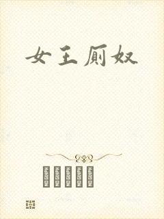 女王厕奴