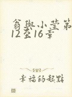 翁与小莹第十部12至16章