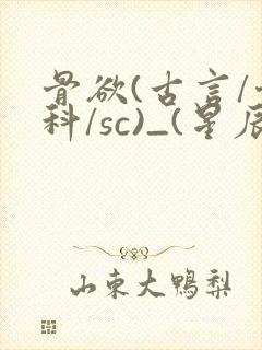 骨欲(古言/骨科/sc)_(星辰鲸落)亡国后