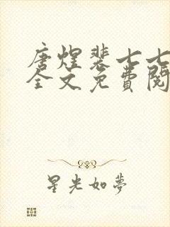 唐煜裴七七小说全文免费阅读