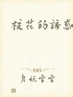 校花的诱惑
