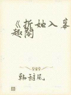 《折她入幕》笔趣阁封面