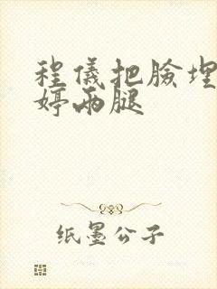 程仪把脸埋进秀婷两腿封面
