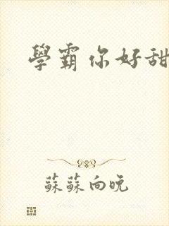 学霸你好甜
